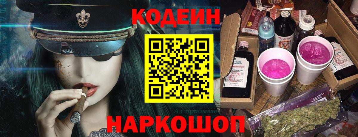 наркотики  Вход с VPN  Дагестанские Огни  Кодеин напиток Lean (лин) 